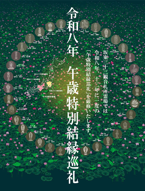 令和八年 午歳特別結縁巡礼